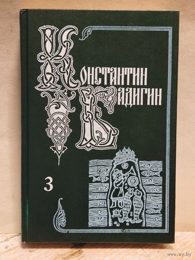 Бадигин Константин - Собрание сочинений (Том 3)