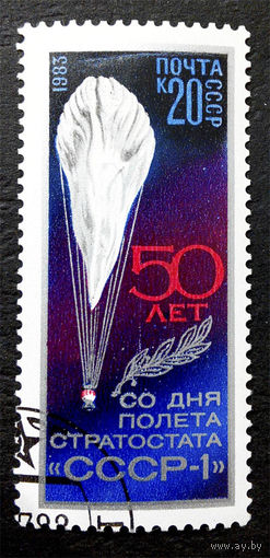 СССР 1983 г. Космос. 50 лет полету стратостата СССР - 1, полная серия из 1 марки #0211-K1P19