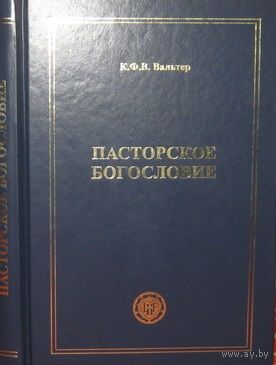Вальтер К.Ф. Пасторское богословие. /Фонд `Лютеранское наследие`/  2006г.