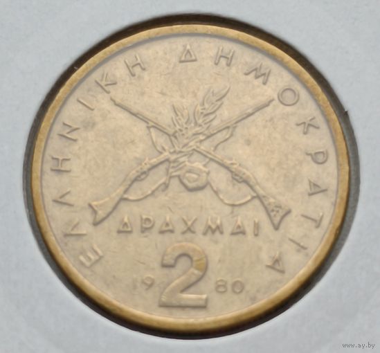Греция. 2 драхмы 1980 года.
