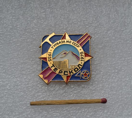 Турбаза МО СССР " Терскол". 40 лет.