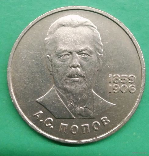 1 рубль 1984 г. А.С. Попов