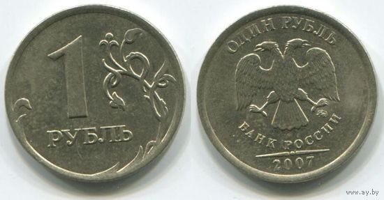 Россия. 1 рубль (2007, ММД, XF)
