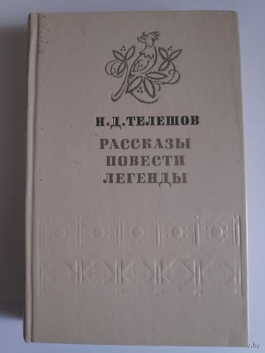 Н. Д. Телешов. Рассказы. Повести. Легенды.