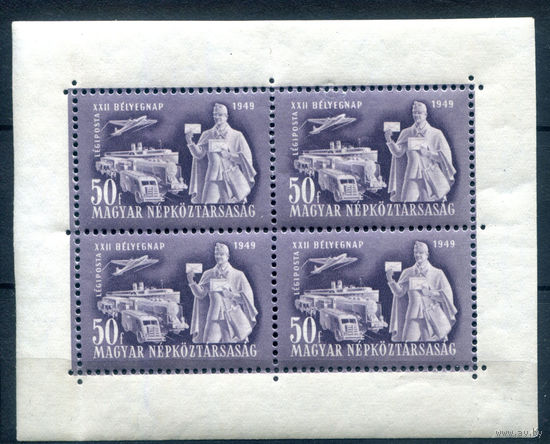 Венгрия - 1949г. - день марки - 1 малый лист - полная серия, MH небольшая вмятина слева возле перфорации, есть 2 маленьких разрыва по перфорации, слегка повреждены уголки [Mi 1065]. #4-W2-108-A-2