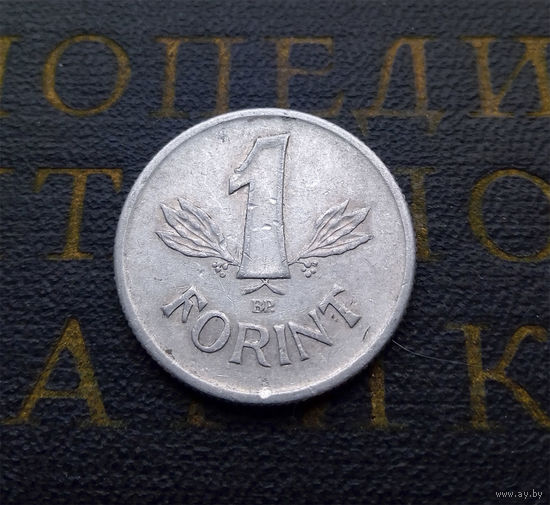 1 форинт 1981 Венгрия #01