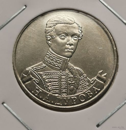 34. 2 рубля 2012 г. Дурова. С рубля