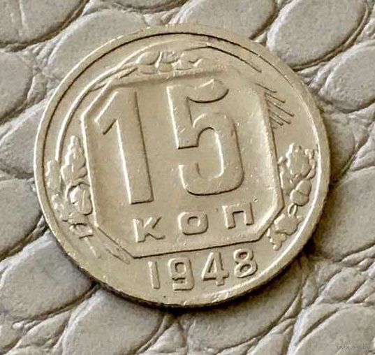 15 копеек 1948 года.