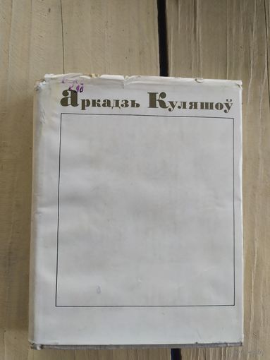 Аркадзь Куляшоў Збор твораў у чатырох тамах. 4 том\037