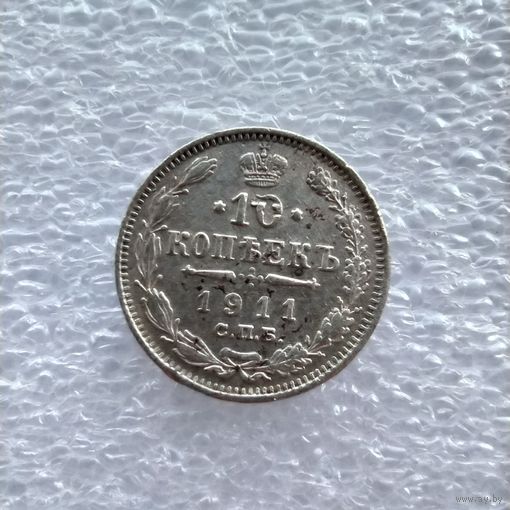 10 копеек 1911 года
