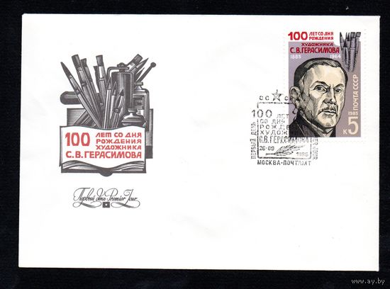 КПД СССР С. Герасимов 1985 год 1 конверт
