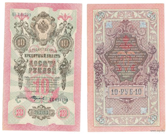 10 рублей 1909 года - Шипов - Федулеев