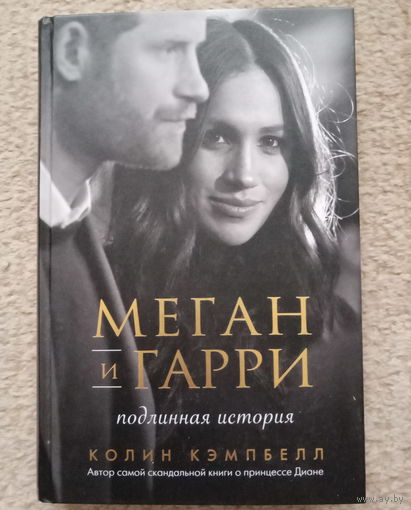 Колин Кэмпбелл "Меган и Гарри. Подлинная история"