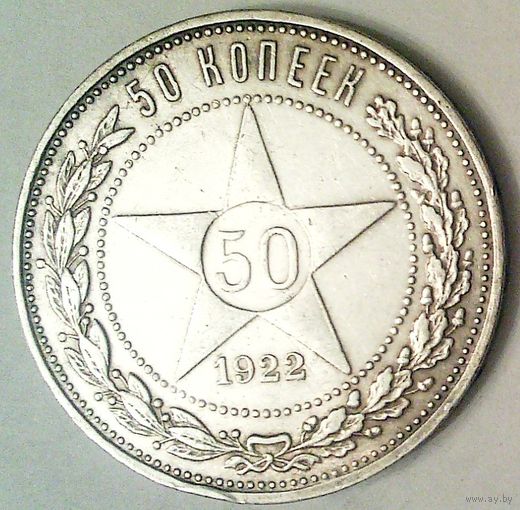 РАСПРОДАЖА!!! - РСФСР 50 копеек 1922 год "ПЛ" (серебро)