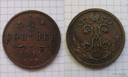 Пол-копейки НII 1914г. (ОБМЕН)***