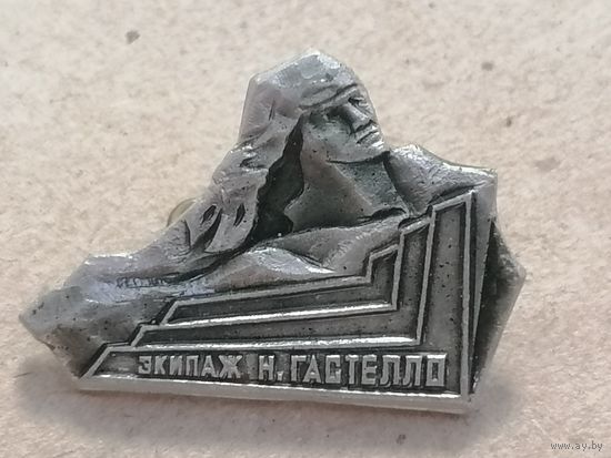 Значёк СССР "Экипаж Н.Гастелло"
