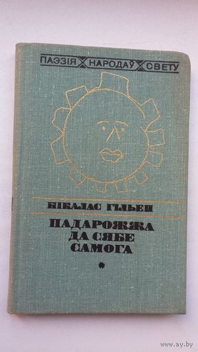 Нікалас Гільен - Падарожжа да сябе самога. Пераклады Р. Барадуліна і М. Стральцова (серыя Паэзія народаў свету)