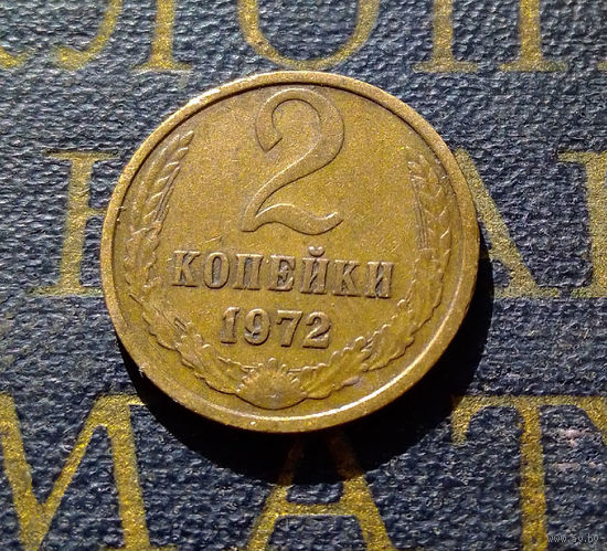 2 копейки 1972 СССР #23