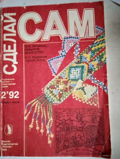 Сделай сам .  о  бисере и др