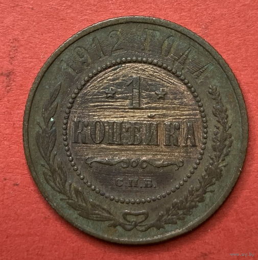 Россия, копейка 1912г.