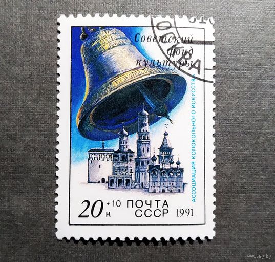 Марка СССР 1991 год Советский фонд культуры