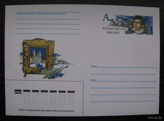 2000 г. ХМК ОМ Беларусь, художник Ванькович В.М. з. 5167 .