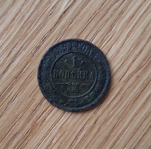 1 копейка 1894