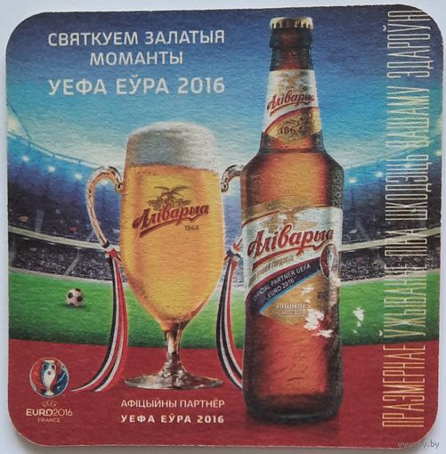 Подставка под пиво (бирдекель) Алiварыя (Аливария). Спонсор чемпионата по футболу Евро-2016. Беларусь