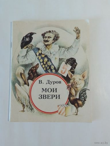 В. Дуров  Мои звери