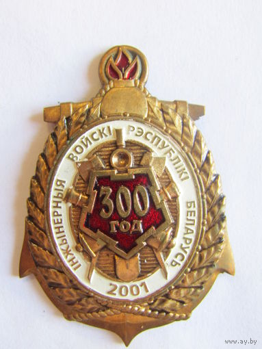 Нагрудный знак. "300 лет Инженерные войска Республики Беларусь". "300 год инжынерныя войски Рэспублики Беларусь". Тяжелый.
