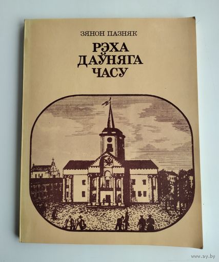 Пазняк З. Рэха даўняга часу.