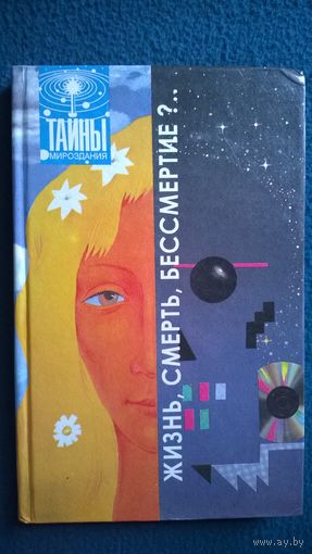 Жизнь, смерть, бессмертие?.. // Серия: Тайны мироздания