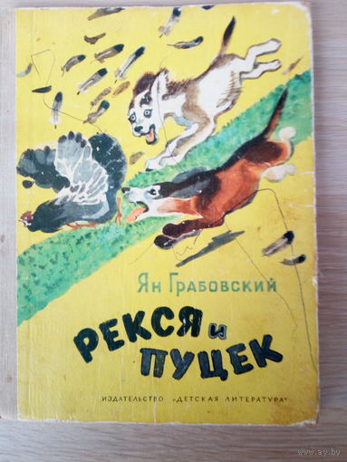 Грабовский Ян. Рекся и Пуцек.