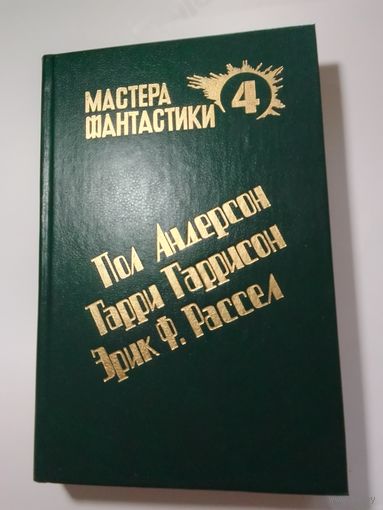 Пол Андерсон. Великий крестовый поход. Эрик Ф. Рассел. Оса. Гарри Гаррисон. Чувство долга