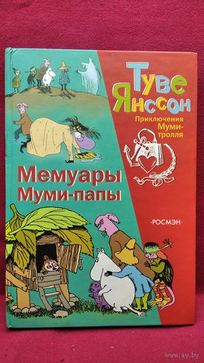 Туве Янссон Мемуары Муми-папы