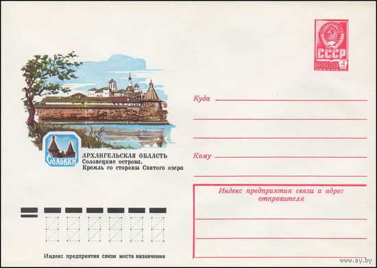 Художественный маркированный конверт СССР N 12900 (23.06.1978) Соловки  Архангельская область  Соловецкие острова. Кремль со стороны Святого озера