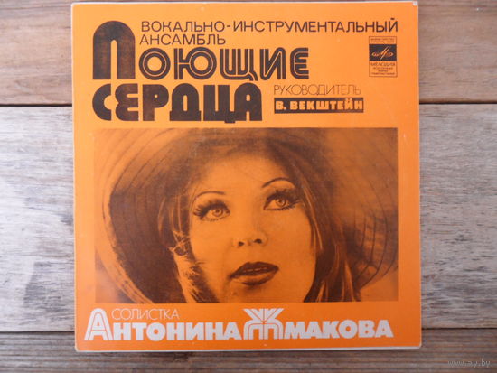 Миньон - ВИА "Поющие сердца" и Антонина Жмакова - АЗГ