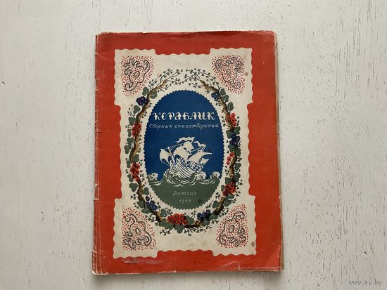 Кораблик (сборник стихотворений)