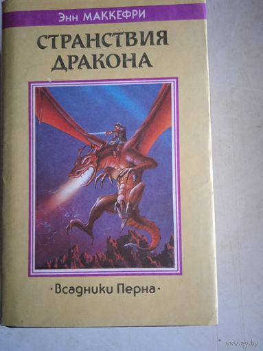 Странствия дракона