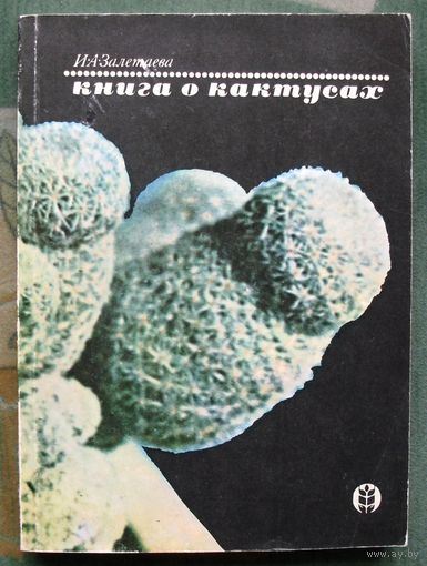Книга о кактусах. И. А. Залетаева. 1974.