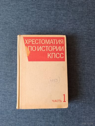 Книга. Хрестоматия по истории кпсс