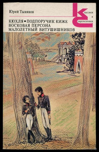 Юрий Тынянов - "Кухля. Подпоручик Киже и др"