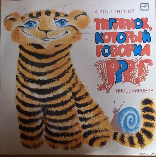Сказки А. Костинский – Тигренок, Который Говорил Р-р-р!