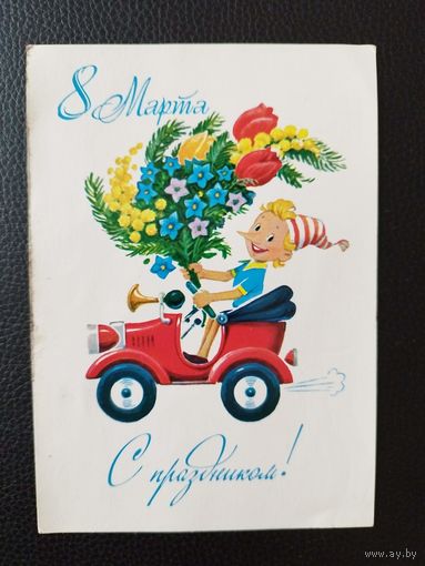 С праздником 8 марта 1983 год. Художник В. Зарубин. Подписана! СССР Буратино с огромным букетом и ретро автомобиль.