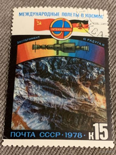 СССР 1978. Международные полёты в космос. Эксперимент радуга. Марка из серии