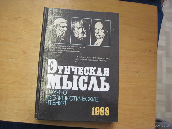 Этическая мысль. Научно-публицистические чтения. 1988 г.