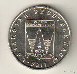 Казахстан 50 тенге 2011 Усть-Каменогорск