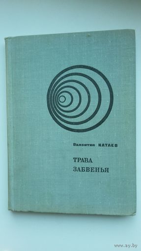 Валентин Катаев - Трава забвения. 1967 г.