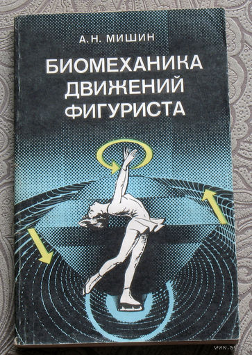 Биомеханика движения фигуриста.