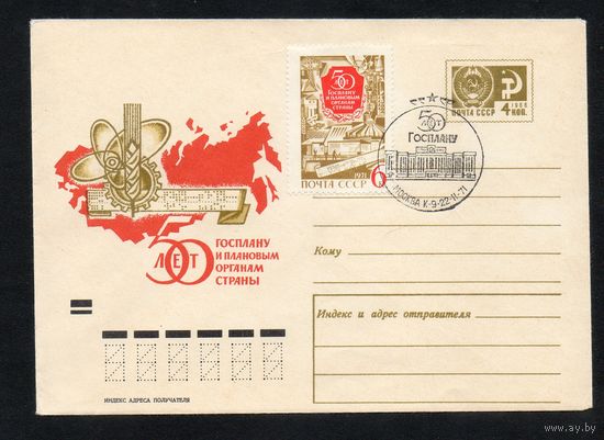 Художественный маркированный конверт СССР со спецгашением N 7429 (28.01.1971)50 лет Госплану  и плановым органам страны